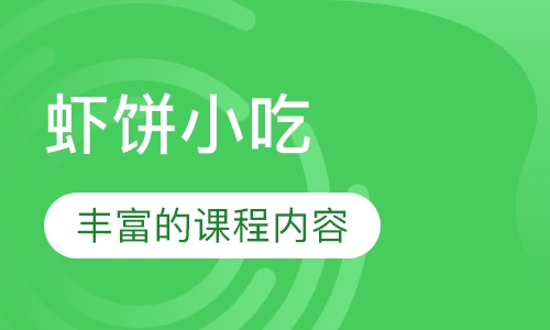 虾饼小吃