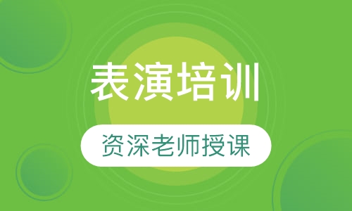 表演培训