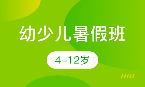 2019幼少儿暑假班课程