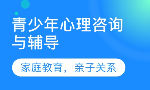 直播课青少年心理辅导与咨询
