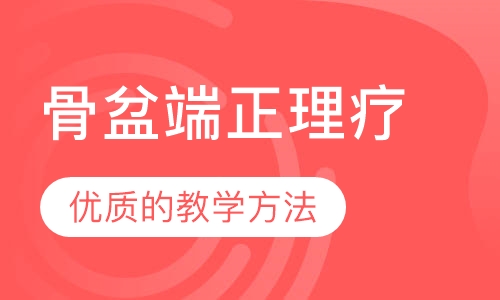 骨盆端正理疗师班