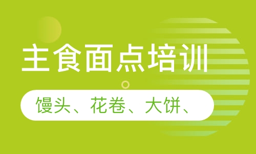 主食面点培训