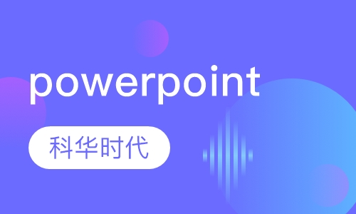 powerpoint 办公商务应用培训班