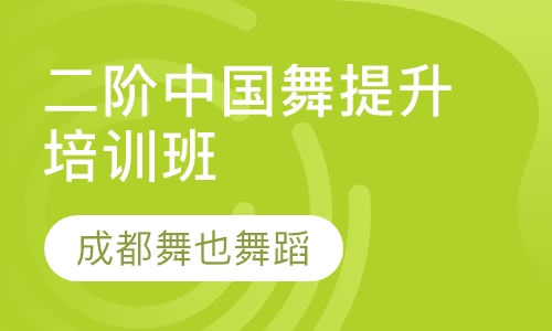二阶中国舞提升培训班