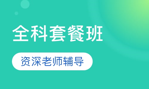 银行从业资格证全科套餐班