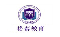青岛裕泰职业培训学校