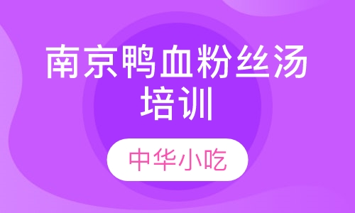 南京鸭血粉丝汤培训