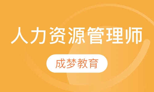 人力资源管理师