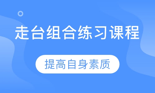 走台组合练习课程