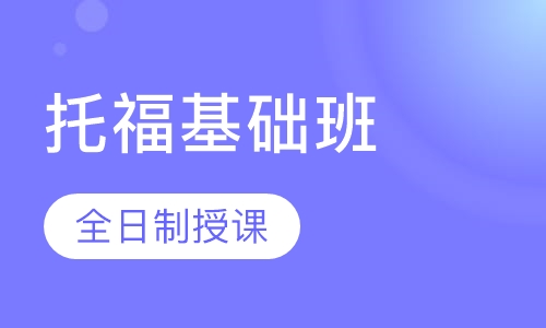 托福基础阶段