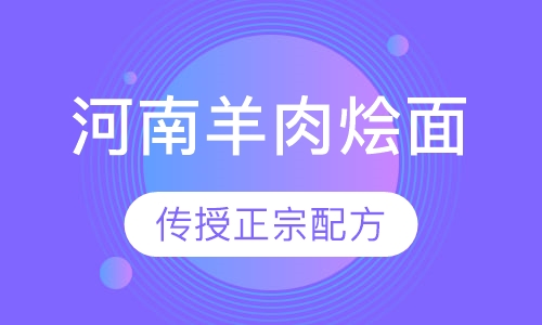 河南羊肉烩面