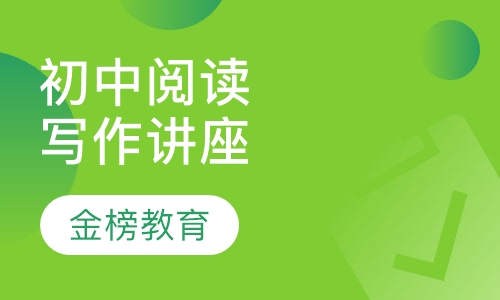 初中阅读与写作讲座班