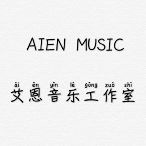 福州艾恩音乐培训