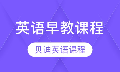 Power English 贝迪英语（英语课程）