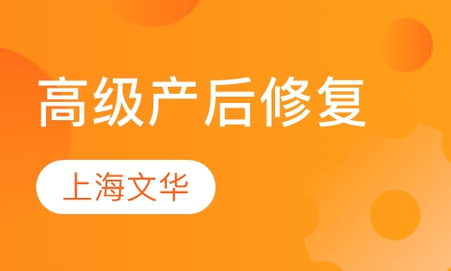 高级产后修复