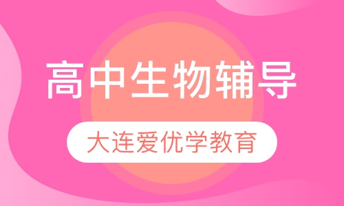 高中生物辅导