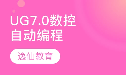 UG7.0数控加工自动编程