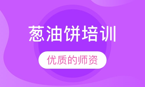 葱油饼培训