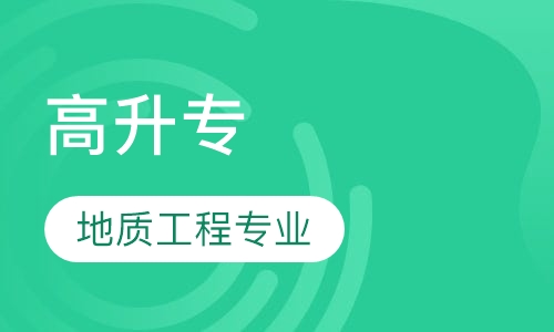 地质工程专业高升专