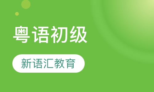 粤语初级