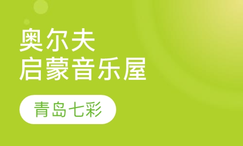 奥尔夫启蒙音乐屋