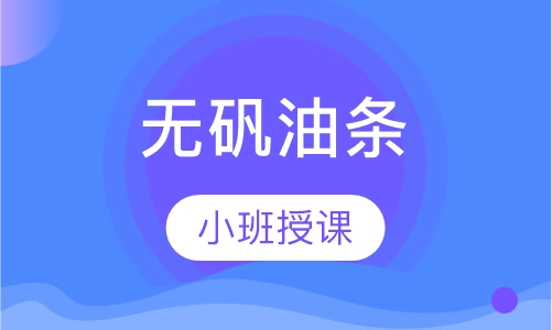 无矾油条
