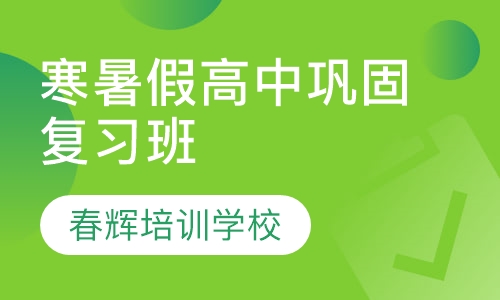 寒暑假高中巩固复习班
