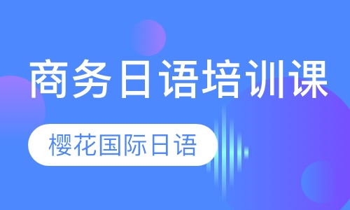 商务日语培训课