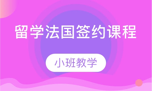 留学法国签约课程