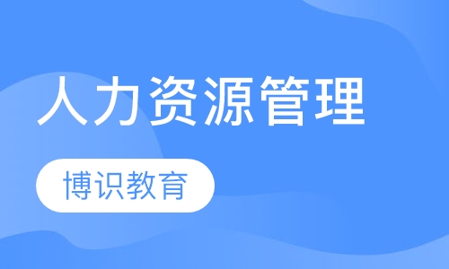 人力资源管理师