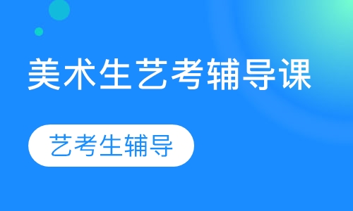 贵州美术生艺考辅导课
