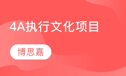 4A执行文化项目