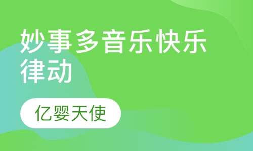 妙事多音乐快乐律动