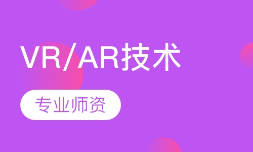 VR/AR技术