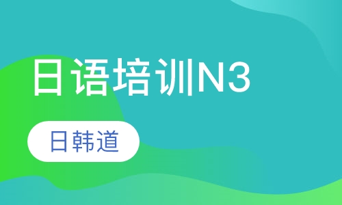 日语培训N3