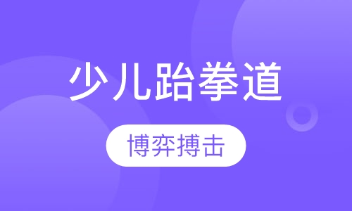 少儿跆拳道