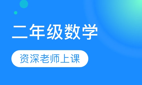 二年级数学