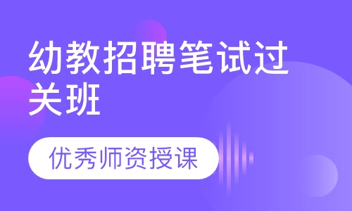 幼教招聘笔试过关班