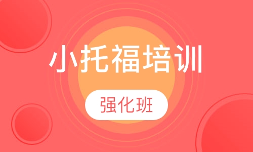 小托福强化班