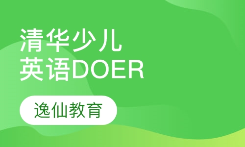 清华少儿英语DOER