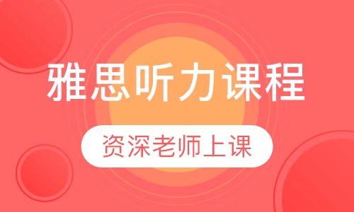 雅思听力课程