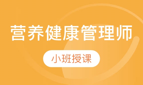 二级营养健康管理师网络取证班