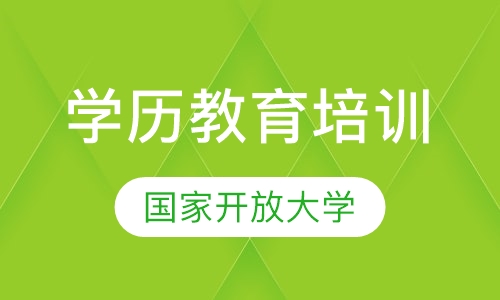 学历教育培训
