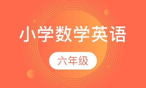 小学语数英
