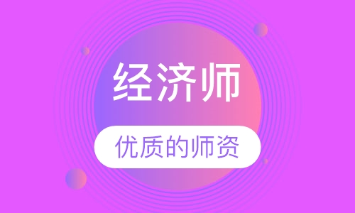 经济师