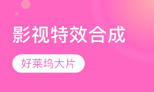 影视特效合成就业班