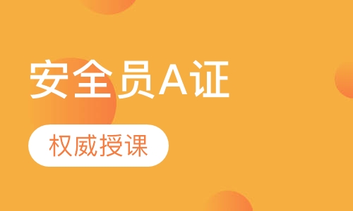 陕西安全员A证报考及申领