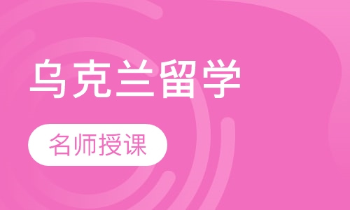 乌克兰留学