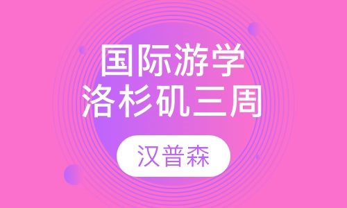 国际游学洛杉矶三周学习寄宿营
