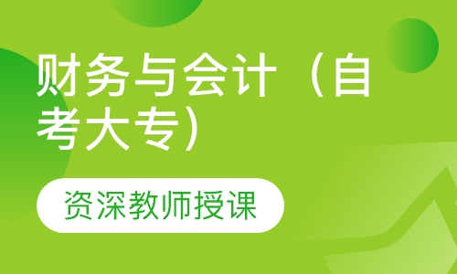 财务与会计（自考大专）